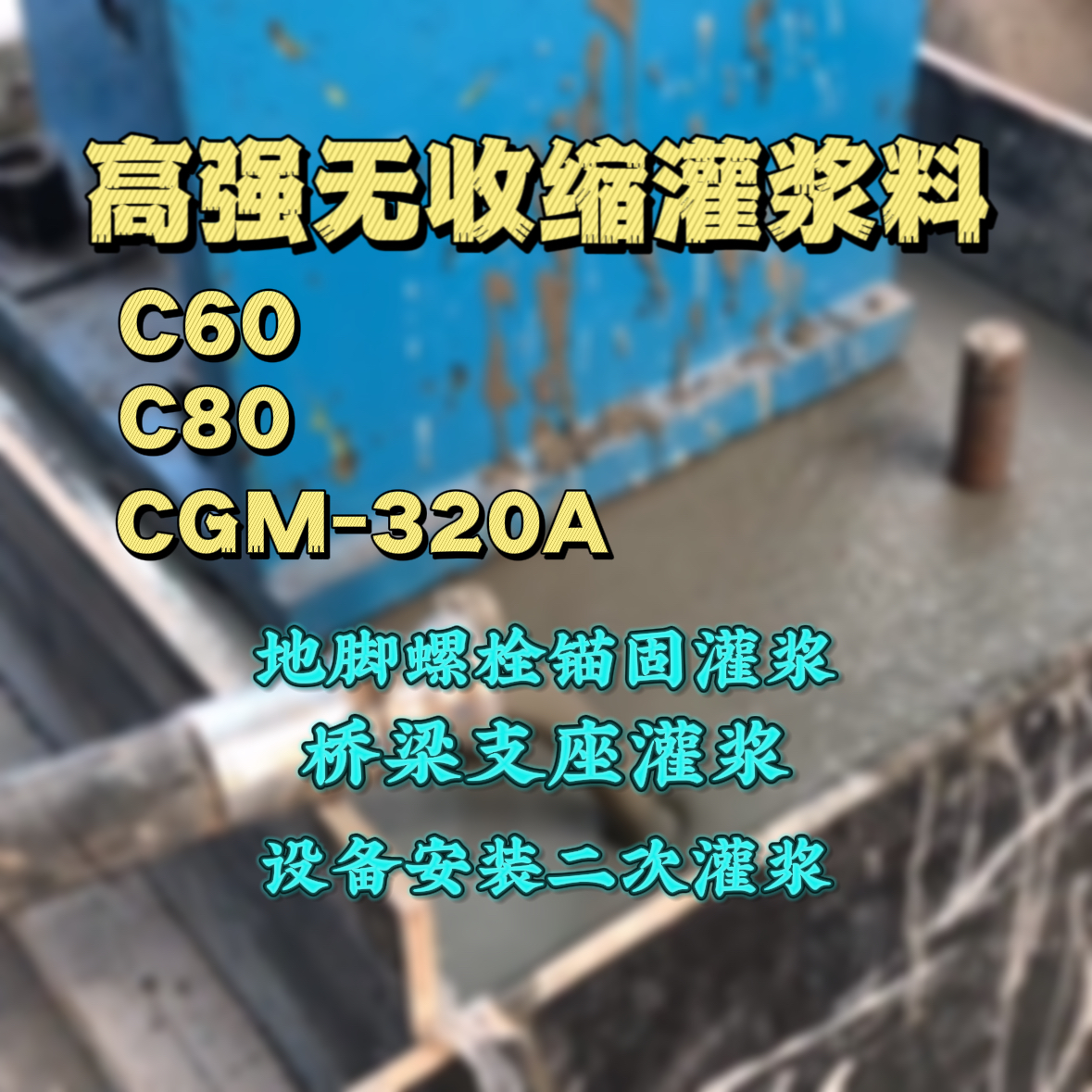 临沭灌浆料加水多了、稀了会有什么影响？